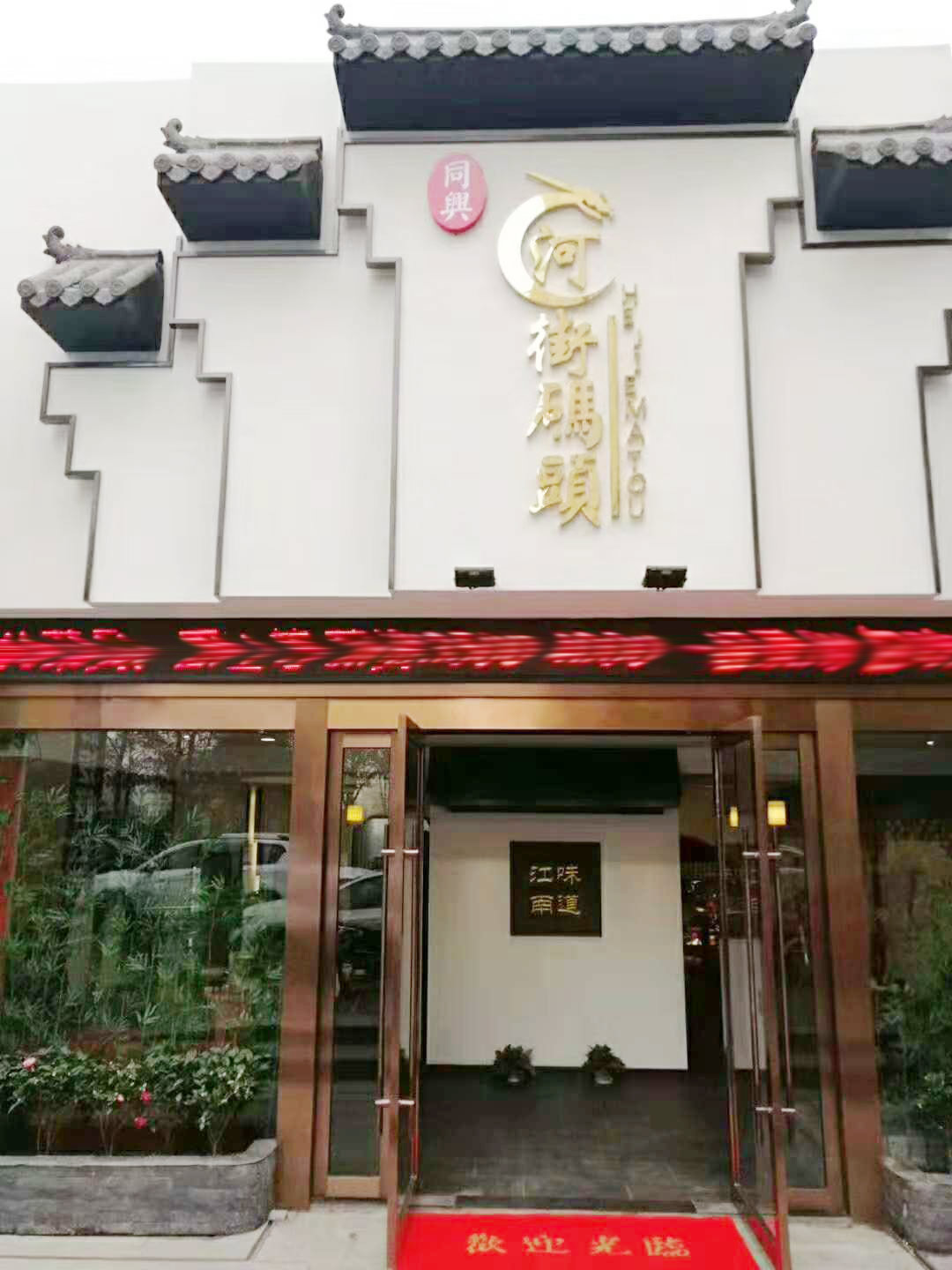 河街碼頭 淮揚(yáng)菜 盛大開業(yè)！