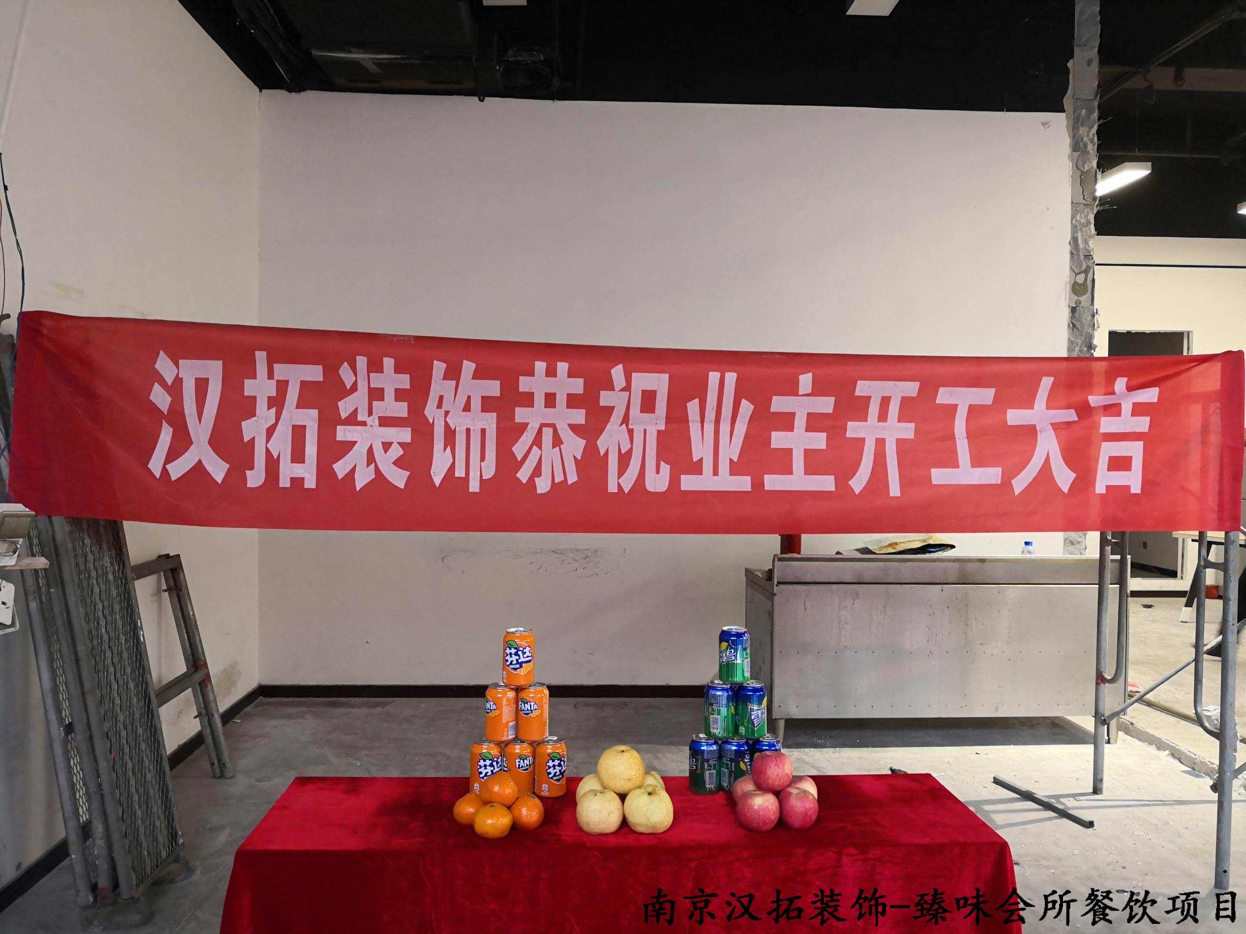 臻味會(huì)所餐飲項(xiàng)目開工啦！