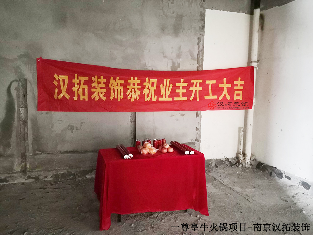 漢拓牽手一尊皇牛連鎖火鍋店 目前已進(jìn)場(chǎng)開工 漢拓牽手一尊皇牛連鎖火鍋店 目前已進(jìn)場(chǎng)開工