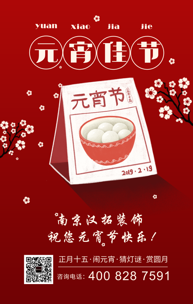 元宵佳節(jié)慶團圓，漢拓裝飾祝您元宵節(jié)快樂